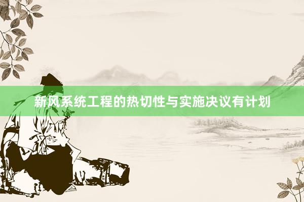 新风系统工程的热切性与实施决议有计划